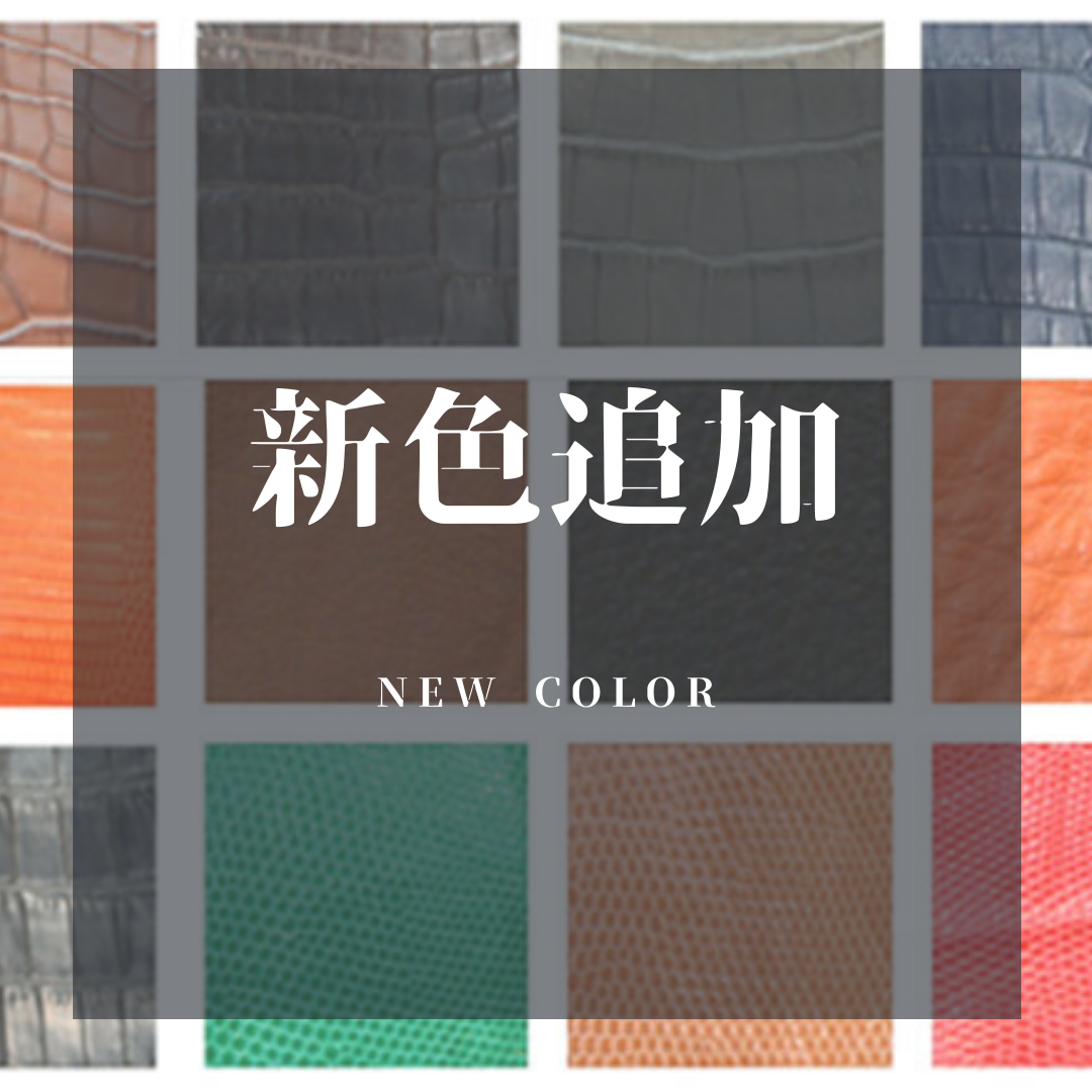 クロコダイルの新色追加しました。